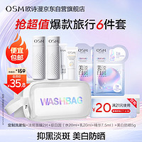 OSM 欧诗漫 美白旅行装6件套（洗漱包+淡斑面膜*2+20ml水乳+5ml精华+5g防晒）