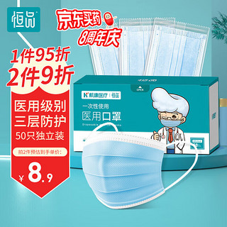 恒品 一次性医用口罩50只三层防护成人医用口罩防尘防飞沫 舒适透气（每只独立包装）50只/盒蓝色