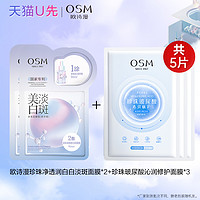 OSM 欧诗漫 珍珠美白淡斑面膜2片 +补水面膜3片