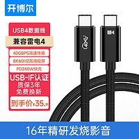 kaiboer 开博尔 USB4数据线 8K60hz全功能Type-C线 雷电4高清线PD240W快充40Gbps手机视频线Macbookpro数据传输 1米