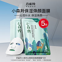 PECHOIN 百雀羚 面膜补水旗舰店官方正品女保湿贴片干皮夜间春夏水润男士敷