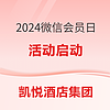 有历史低价！有SNP！有积分加赠！2024凯悦微信会员日活动来了