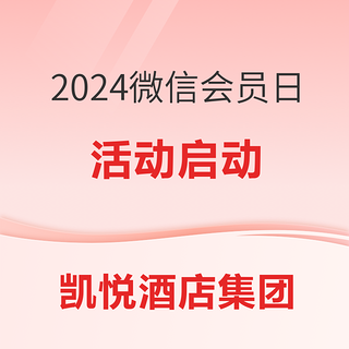 有历史低价！有SNP！有积分加赠！2024凯悦微信会员日活动来了