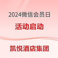 有歷史低價！有SNP！有積分加贈！2024凱悅微信會員日活動來了