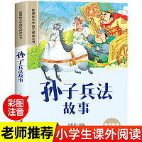 孙子兵法与三十六计故事彩图注音儿童版原著必读正版书籍36计小学生阅读