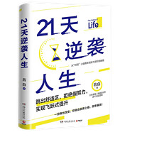 21天逆袭人生(从95后小镇青年到实力派职场精英)  跳出舒适区，拒绝假努力 21天逆袭人生