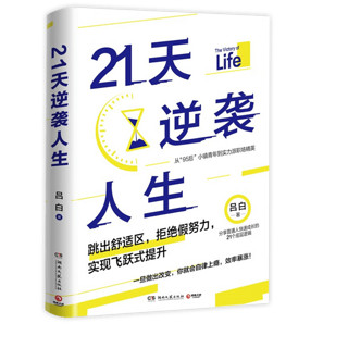 21天逆袭人生(从95后小镇青年到实力派职场精英)  跳出舒适区，拒绝假努力 21天逆袭人生