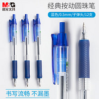 M&G 晨光 BP8109 按动式圆珠笔 蓝色 0.5mm 12支装