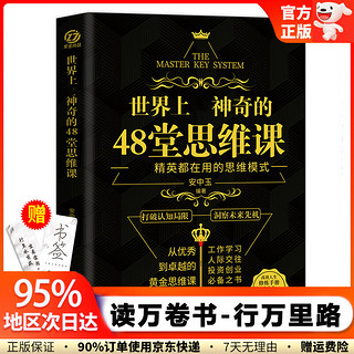 世界上最神奇的48堂思维课 带你突破认知局限 助你抓住人生机遇