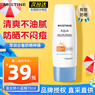 Mistine 蜜丝婷 泰国版防晒霜乳小黄帽SPF50男女士学生户外隔离水润保湿 泰版小蓝帽身体防晒 70ml (22年版)