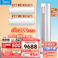 Midea 美的 空调套装两室一厅 一套购齐 新一级能效 变频冷暖 2匹智行柜机+冷静星挂机(1.5匹+大1匹)