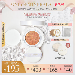 ONLY MINERALS 淳矿 矿物精华养护透亮气垫