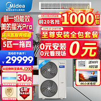 Midea 美的 中央空调家用星光Pro120一拖四140一拖四160一拖五180一拖六全直流变频5匹6匹7匹自清洁电 5匹 一级能效 一拖四（不带水泵）