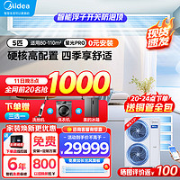 Midea 美的 星光pro多联机中央空调一级能效一拖四140风管机160三室一厅家用 联保6年+送货入户免费安装 5匹 一级能效 一拖四 包安装