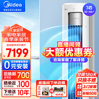 Midea 美的 空调柜机 空调 3匹 静优风 新一级能效 变频冷暖 大风口空调立式 客厅空调立式柜机 家电 3匹 一级能效 静优风