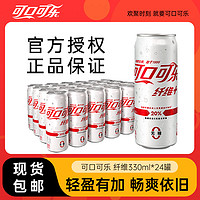 可口可乐 纤维+零卡汽水无糖饮品罐装碳酸饮料整箱装330ml*24