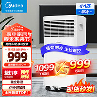 Midea 美的 空调 移动空调一体机 单冷/冷暖 厨房空调 小1匹/1.5匹/2匹 免安装 一体无外机 可移动空调 免排水 小1匹 单冷 大风力 KY-15/N7Y-PHA