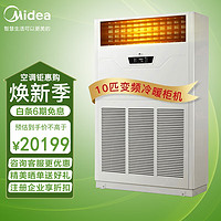 Midea 美的 10匹柜机 中央空调变频商用10匹空调柜机（含4米铜管）380V冷暖 RF26W/BPSDN1-D1 企业专享