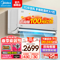 Midea 美的 空调挂机大1匹 大1.5匹风尊一级能效 变频冷暖 APP远控卧室3D环游风壁挂式送风舒适 独立除湿 大1匹 一级能效 3D环游风