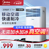 Midea 美的 移动空调单冷 小1匹 家用厨房一体机空调 免安装小型便捷立式空调 宿舍可移动空调 无外机 1匹 单冷快速凉爽