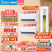 Midea 美的 空调套装 一套购齐 酷省电新一级能效 变频冷暖 智能防直吹 家用节能省电 卧室挂机 客厅立式柜机 两室一厅