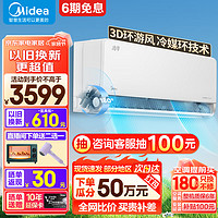 Midea 美的 空调新一级能效变频节能省电冷暖挂机 智能除菌除湿自清洁 家用舒适 3D环绕风防直吹 1.5匹 一级能效 精准控温