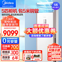 Midea 美的 5匹柜式空调5p柜机商用中央空调立式冷暖客厅商铺两用办公铺面大功率RFD-120LW/BSDN8Y-PA401(B3)A 5匹 三级能效 冷暖式柜机