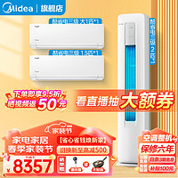 Midea 美的 空调套装 酷省电两室一厅柜挂组合  新能效变频冷暖柜机+挂机套装空调一套购齐 家电 2匹柜机+大1匹+1.5匹挂机