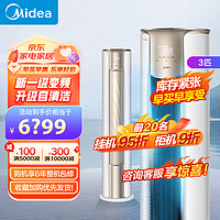 Midea 美的 3匹 锐云 新一级能效变频冷暖 大风口自清洁 家用客厅立式空调电柜机 3匹 一级能效