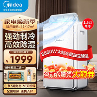 Midea 美的 移动空调 1.5匹单冷  家用厨房宿舍出租屋一体机 独立除湿免安装免排水便捷可移动立式空调 1.5匹 单冷