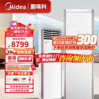 Midea 美的 空调变频冷暖柜机大2匹/3匹风客5匹冷静星立式方柜新能效商居两用家用空调冷暖空调 5匹 三级能效 380V单冷柜机