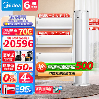 Midea 美的 新风空调套装 一套购齐 新一级能效 变频空调挂机柜机 立式空调  落地客厅空调圆柱 3匹新风无风感+大1匹+1.5匹（2台) 奢华组