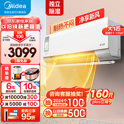 Midea 美的 空调挂机新一级能效全直流变频冷暖壁挂式空调新风空调挂机静新风节能省电新风空调挂机 1匹 一级能效