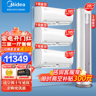 Midea 美的 空调挂机+柜机套餐 冷静星+智行 新一级能效变频冷暖家用卧室 一键防直吹 电 三室一厅 大2匹三级柜机组合套购