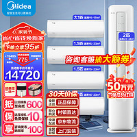 Midea 美的 空调套装新一级能效 风酷挂机+酷省电柜机 变频冷暖节能省电家用空调一套购齐 立式客厅卧室 柜机2匹+挂机1.5匹*3+大1匹