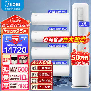 Midea 美的 空调套装新一级能效 风酷挂机+酷省电柜机 变频冷暖节能省电家用空调一套购齐 立式客厅卧室 柜机2匹+挂机1.5匹*3+大1匹