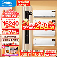 Midea 美的 风尊柜挂套装 四室一厅柜挂套购 家用卧室挂机空调客厅立式柜机空调 新一级能效变频冷暖独立除湿 四室一厅空调套装 新一级能效