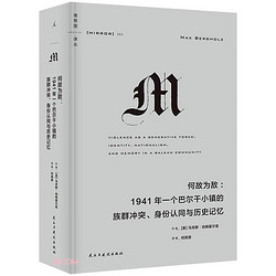 理想国译丛063：何故为敌：1941年一个巴尔干小镇的族群冲突、身份认同与历史记