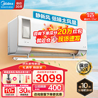 Midea 美的 空调挂机  1匹/1.5匹新一级能效变频冷暖 洁净空气深度降噪 家用卧室壁挂式空调电 大1匹 一级能效 静新风