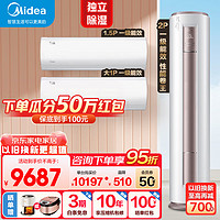 Midea 美的 空调套装 新一级能效 全直流变频 冷暖空调一套购齐 双节能低噪 智能除菌大风量空调 智行风酷 2匹柜机+1.5匹挂机+大1匹 全国联保 送装入户