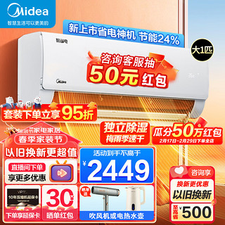 Midea 美的 空调挂机 酷省电 大1匹/1.5匹 新一级能效变频冷暖 舒适节能新升级 家用卧室壁挂式空调四代自清洁 酷省电 省电新升级+ 一级节能+新上市