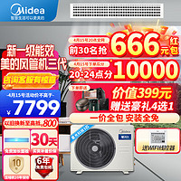 Midea 美的 星光科技三代风管机一拖一3匹P2匹1.5匹家用中央空调一拖一风管机星光时尚一级变频冷暖智能自清洁 3匹 一级能效 星光科技安装全包