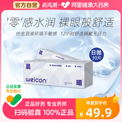 Weicon 卫康 日抛魅软性亲水接触镜