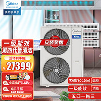 Midea 美的 中央空调星光pro多联机 一级能效一拖四140风管机160三室一厅家用 联保6年+送货入户 免费安装 5匹 一级能效 一拖三（带水泵）