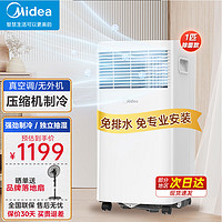 Midea 美的 移动空调1匹单冷 家用立式免排水制冷机一体机卧室客厅宿舍制冷空调 免专业安装 负离子除菌 1匹 2000W制冷量