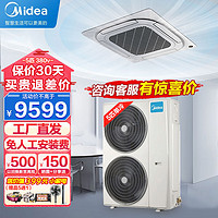 Midea 美的 吸顶空调天井机大3匹5匹天花机八面送风商铺办公室使用吊顶嵌入式商用中央空调一拖一电 5匹 三级能效 变频单冷380v