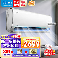 Midea 美的 空调 1.5匹/大1匹风酷新一级能效全直流变频冷暖空调 双节能低噪 智能除菌大风量空调挂机 1.5匹-风酷XHC1