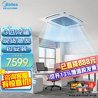 Midea 美的 天花机空调 5匹天花机 吸顶式空调 3匹 直流变频 商用中央空调一拖一 嵌入式空调 包安装人工费 3匹 三级能效 变频冷暖220v