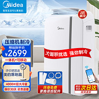 Midea 美的 移动空调 单冷家用一体机移动空调 家用厨房宿舍出租房空调 免安装便捷立式空调 制冷免排水 2匹 4000W冷量