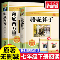 海底两万里+骆驼祥子 老舍 七年级下册必读课外阅读书籍人教版统编教材配套阅读 正版原著完整版